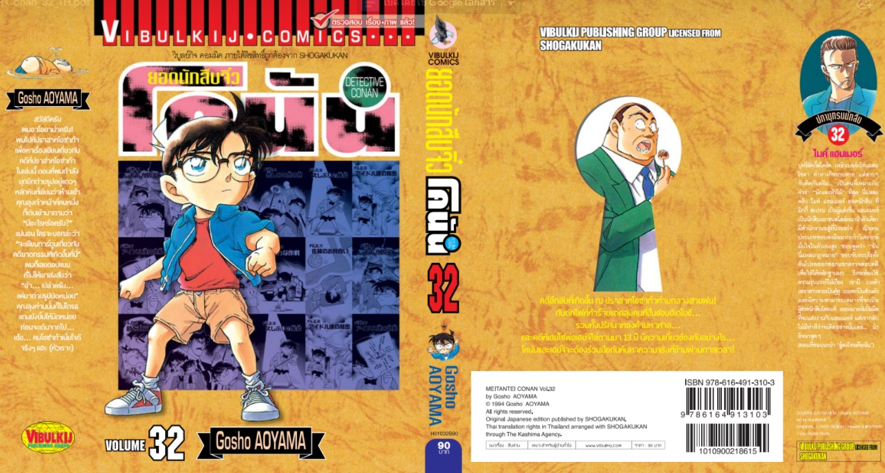ยอดนักสืบจิ๋วโคนัน เล่ม 32 (เปิดแบบญี่ปุ่น)