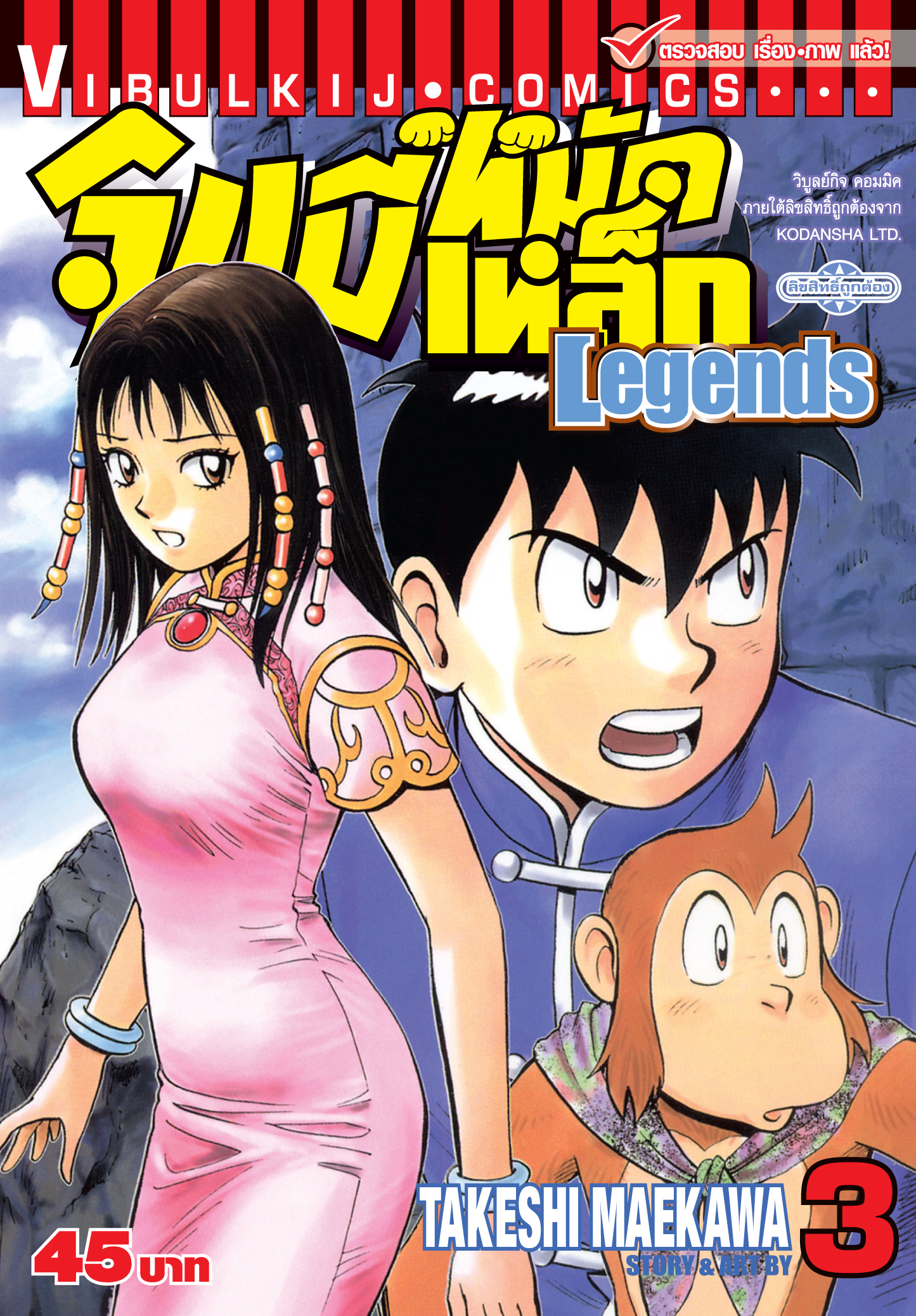 จินมี่หมัดเหล็ก Legends เล่ม 3