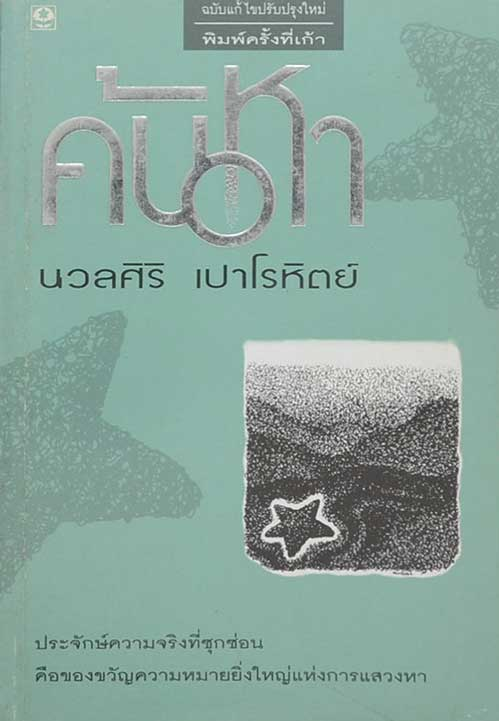 ค้นหา นวลศิริ เปาโรหิตย์