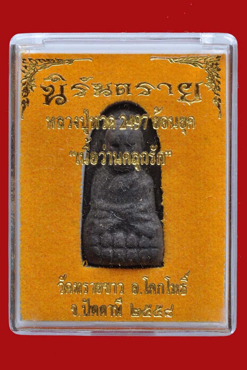 หลวงปู่ทวด พิมพ์ 2497 ย้อนยุค พิมพ์พระรอด ตะกรุดฝาบาตร