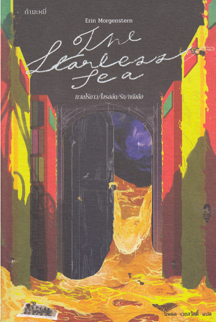 The Starless Sea ทะเลไร้ดาว/โจรสลัด/รัก/หนังสือ เอริน มอร์เก็นสเติร์น Erin Morgenstern นพดล เวชสวัสดิ์ แปล