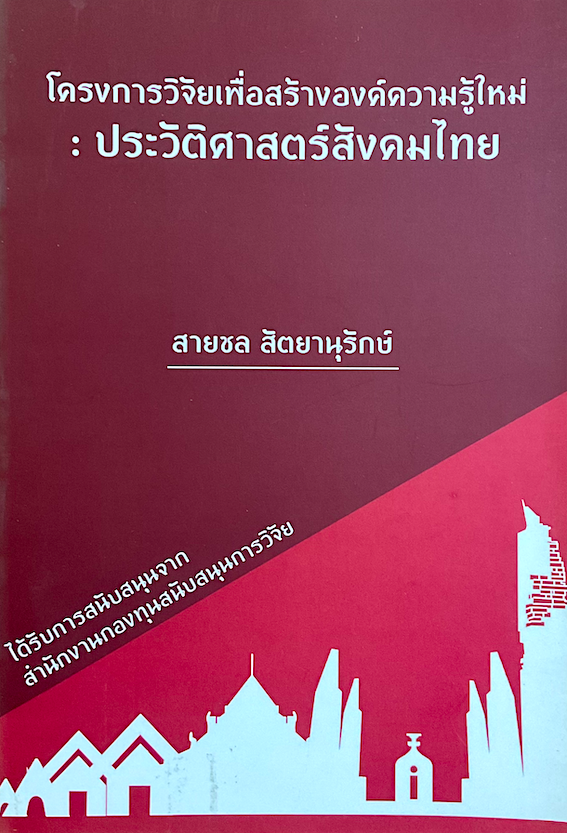 โครงการวิจัยเพื่อสร้างองค์ความรู้ใหม่ : ประวัติศาสตร์สังคมไทย สายชล สัตยานุรักษ์