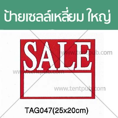 ป้ายเซลล์สี่เหลี่ยม Sale