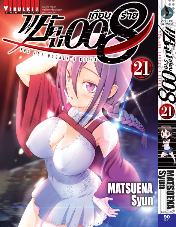 พยัคฆ์เกือบร้าย 008 เล่ม 21