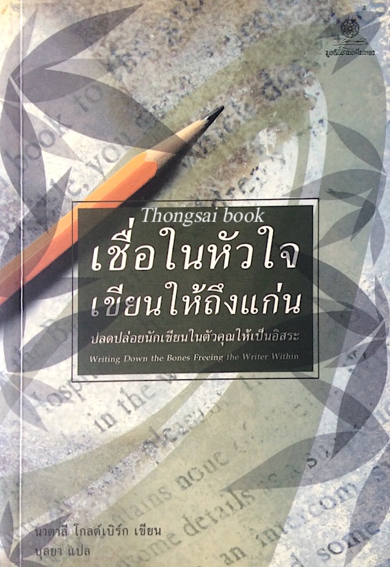 เชื่อในหัวใจ เขียนให้ถึงแก่น ปลดปล่อยนักเขียนในตัวคุณให้เป็นอิสระ writing down the bones freeing the writer within นาตาลี โกลด์เบิรืก เขียน บุลยา แปล
