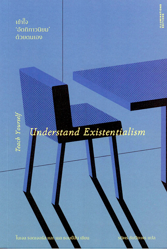 เข้าใจอัตถิภาวนิยมด้วยตนเอง Understand Existentialism Teach yourdelf ไนเจล รอดเจอร์สและเมล ธอมป์สัน เขียน รติพร ชัยปิยะพร แปล