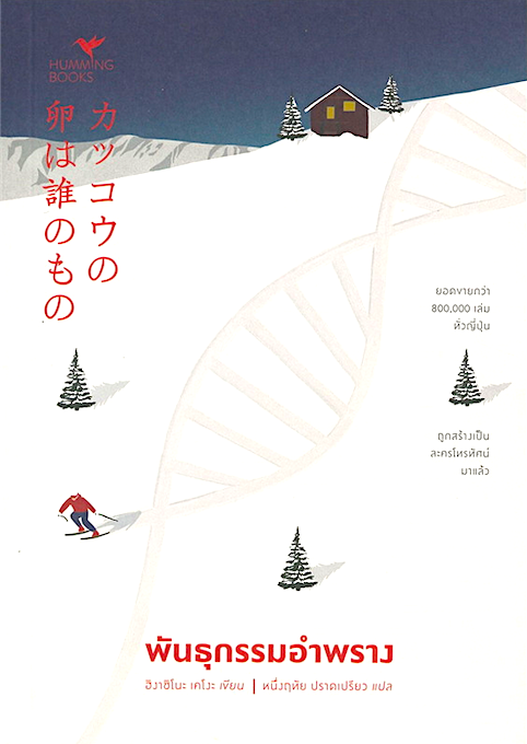 พันธุกรรมอำพราง カッコウの卵は誰のもの Higashino Keigo