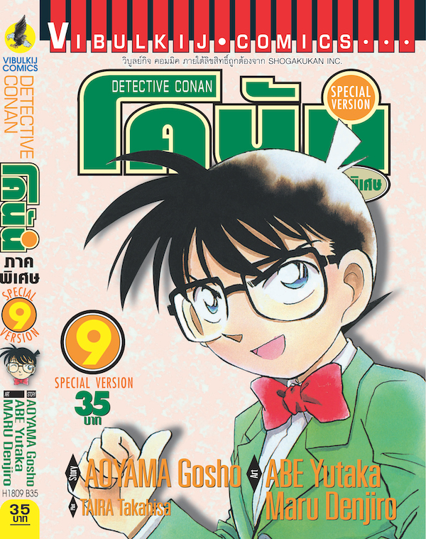 โคนัน ภาคพิเศษ เล่ม 9