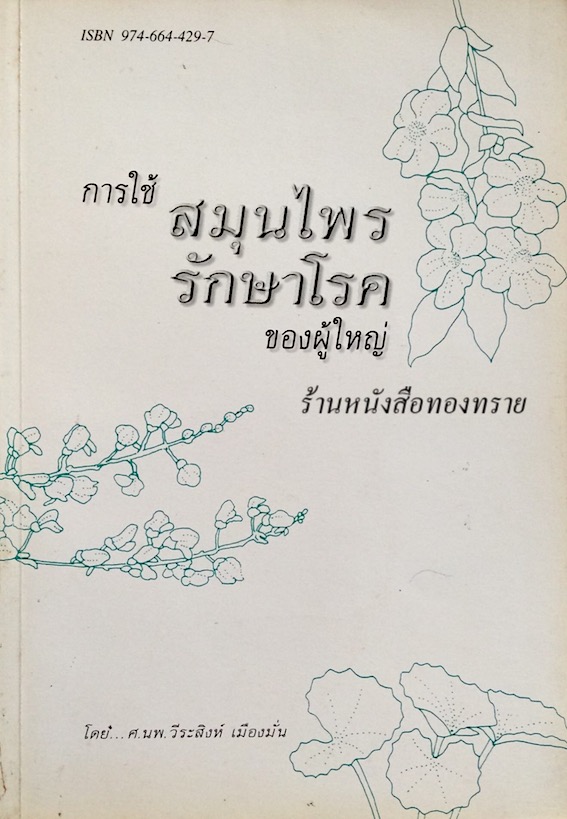 การใช้สมุนไพรรักษาโรคของผู้ใหญ่ โดย ศ.นพ.วีรสิงห์ เมืองมั่น