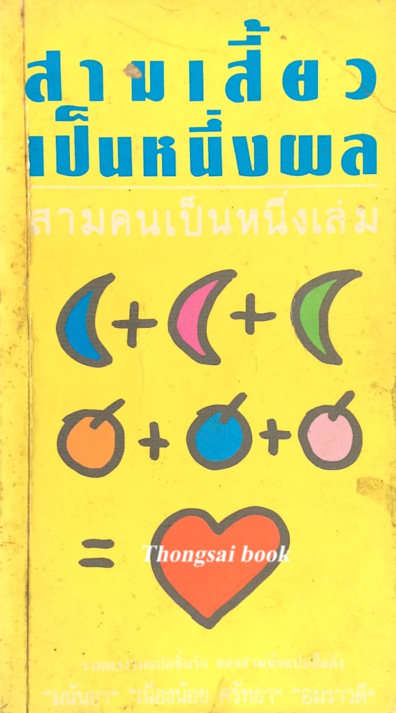 สามเสี้ยวเป็นหนึ่งผล สามคนเป็นหนึ่งเล่ม มนันยา , เนื่องน้อย ศรัทธา , อมราวดี