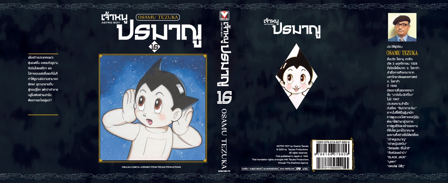 เจ้าหนูปรมาณู 16 (แถมโปสการ์ด)