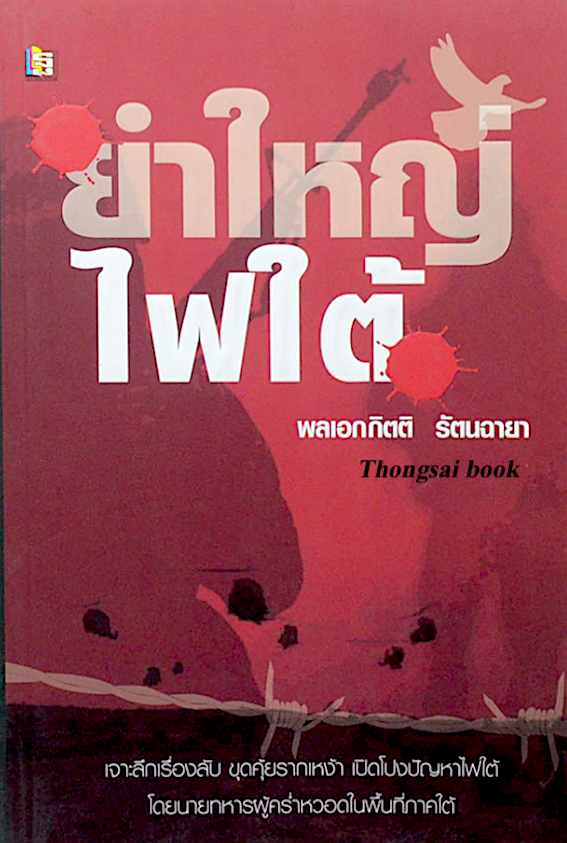 ยำใหญ่ไฟใต้ พลเอกกิตติ รัตนฉายา เจาะลึกเรื่องลับ ขุดคุ้ยรากเหง้า เปิดโปงปัญหาไฟใต้ โดยนายทหารผู้ครำ่หวอดในพื้นที่ภาคใต้