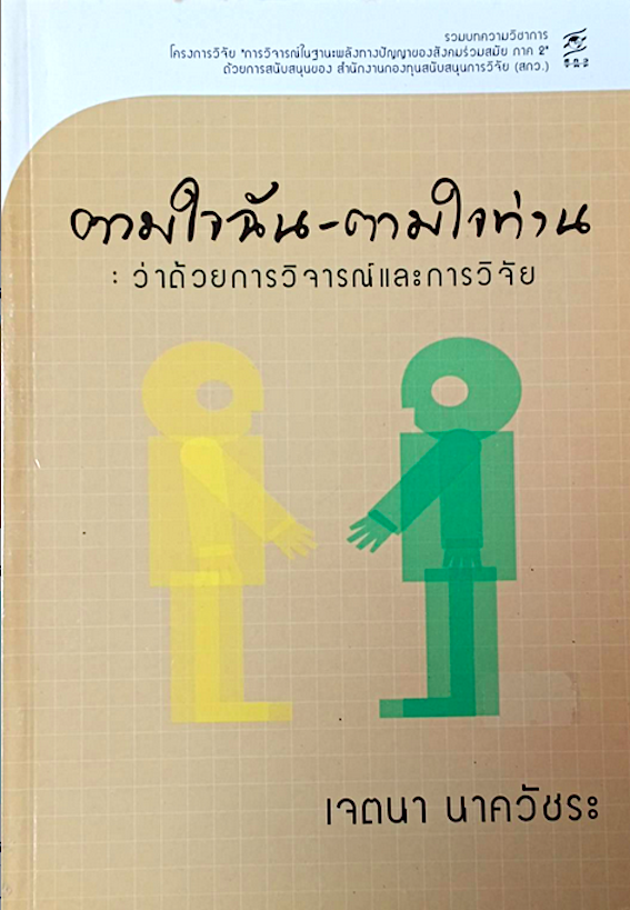 ตามใจฉัน-ตามใจท่าน : ว่าด้วยการวิจารณ์และการวิจัย เจตนา นาควัชระ