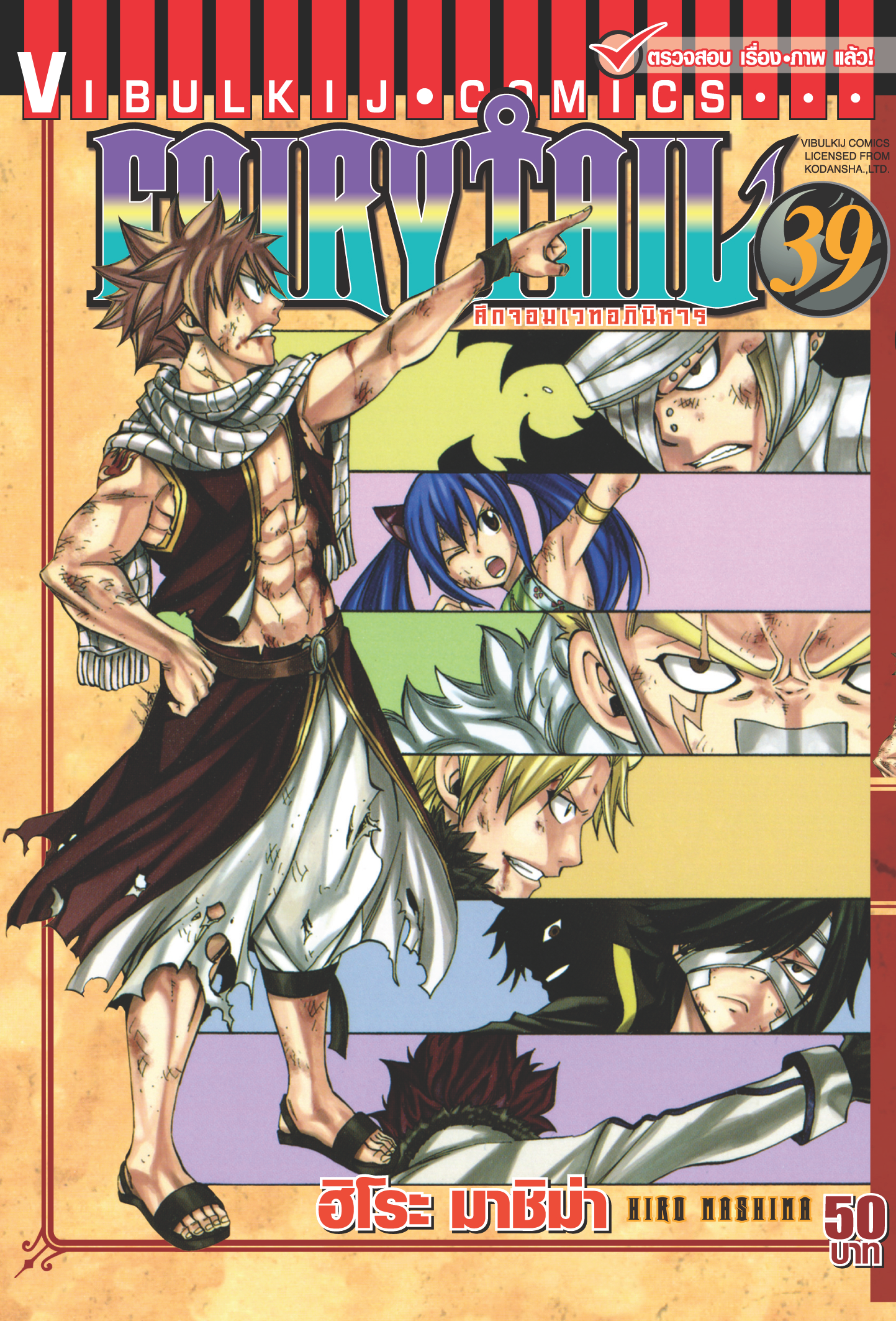 FAIRYTAIL แฟรี่เทล ศึกจอมเวทอภินิหาร เล่ม 39
