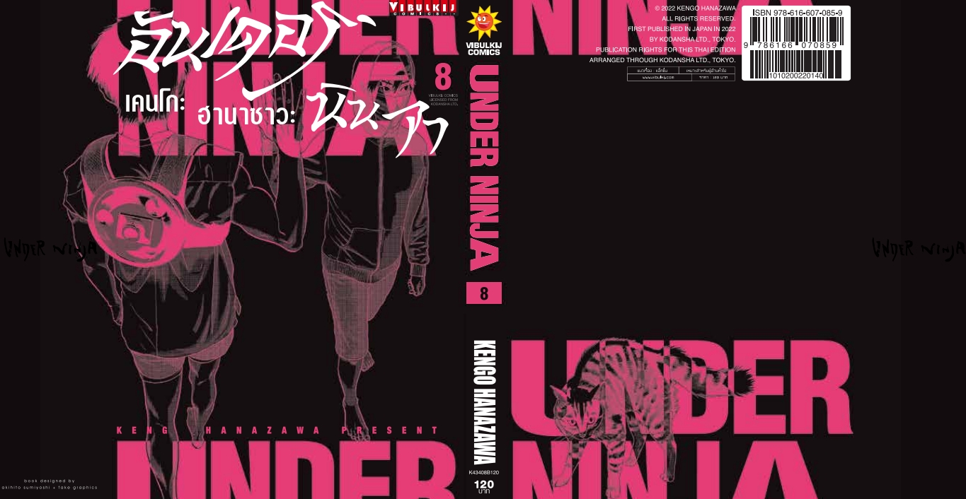 อันเดอร์นินจา UNDER NINJA เล่ม 8