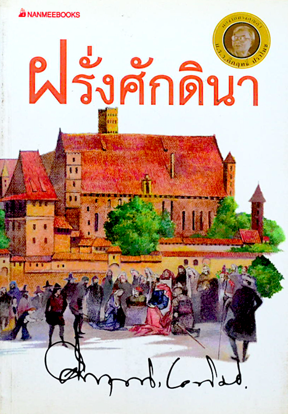 ฝรั่งศักดินา โดย ม.ร.ว.คึกฤทธิ์ ปราโมช