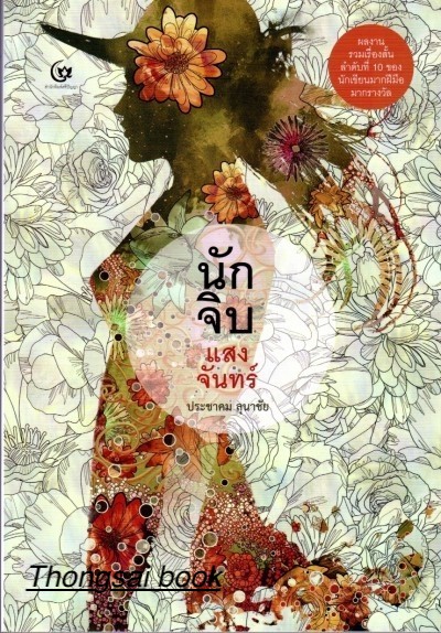 นักจิบแสงจันทร์ ประชาคม ลุนาชัย