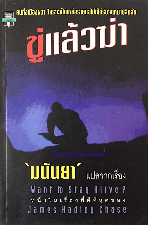 ขู่แล้วฆ่า Want to stay Alive? by James hadley Chase มนันยา แปล : คนทั้งเมืองผวา ใครจะเป็นเหยี่อรายต่อไปที่ได้รับจดหมายลึกลับ