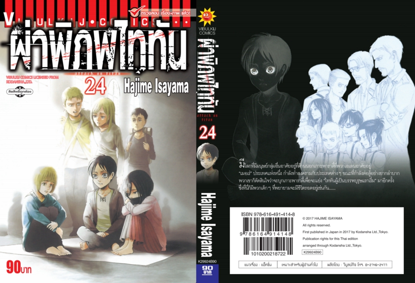 ผ่าพิภพไททัน ATTACK ON TITAN เล่ม 24