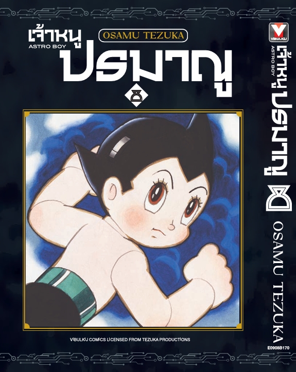 เจ้าหนูปรมาณู 8 (แถมโปสการ์ด)