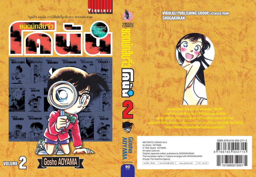 ยอดนักสืบจิ๋วโคนัน เล่ม 2 (เปิดแบบญี่ปุ่น)