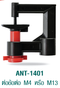 ANT-1401 รุ่นหัวฉีดกันแมลงอุดตัน