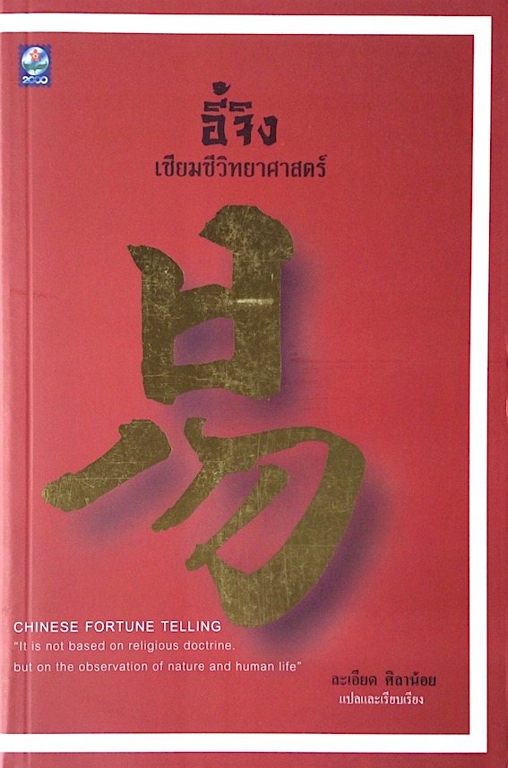 อี้จิง เซียมซีวิทยาศาสตร์ ละเอียด ศิลาน้อย แปลและเรียบเรียง : Chinese Fortune Telling " It is not based on religious doctrine but on the observation of nature and human life "