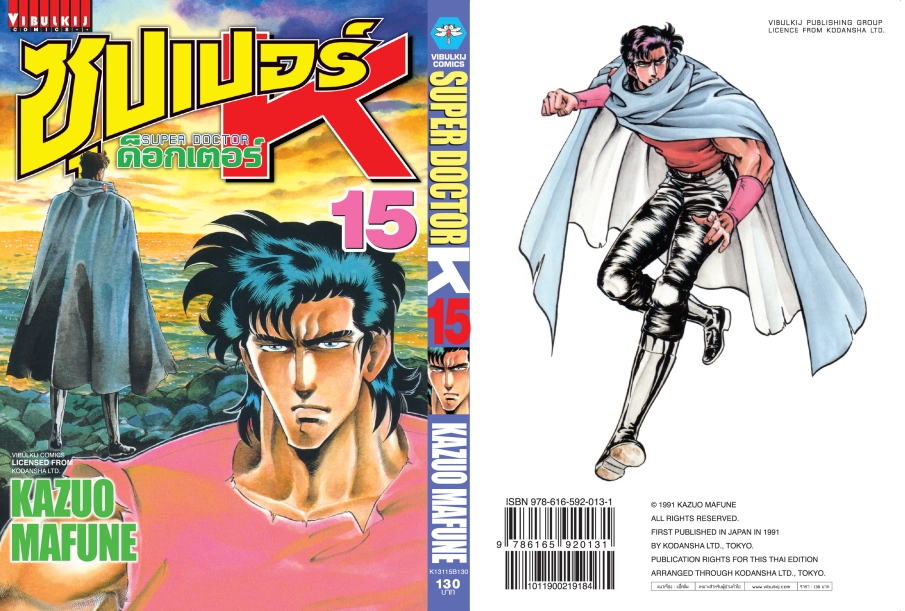 ซุปเปอร์ด็อกเตอร์-เค เล่ม 15