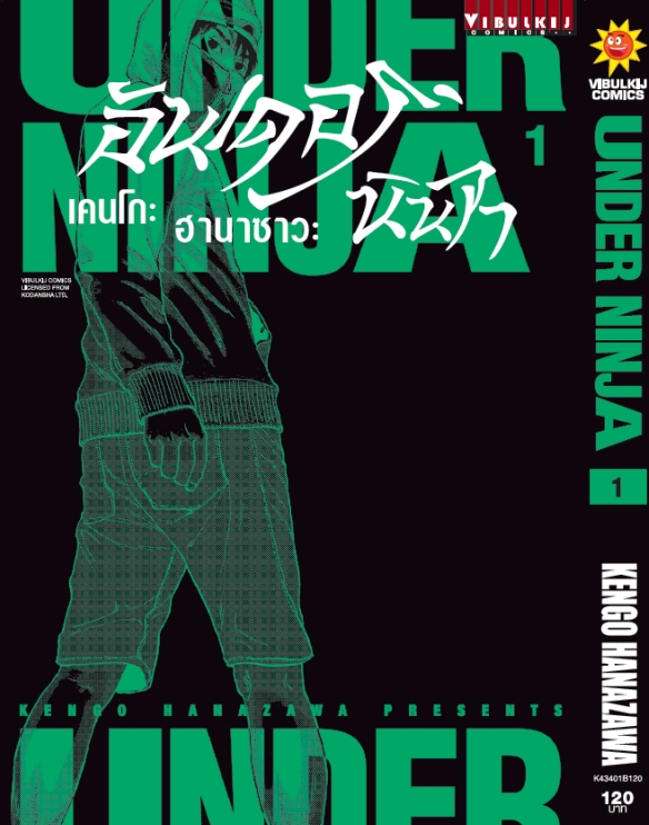 อันเดอร์นินจา UNDER NINJA เล่ม 1