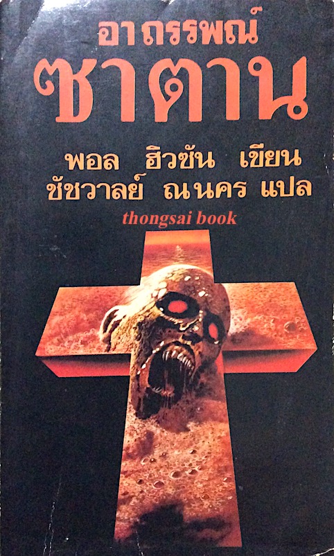 อาถรรพณ์ ซาตาน พอล ฮิวซัน เขียน ชัชวาลย์ ณ นคร แปล