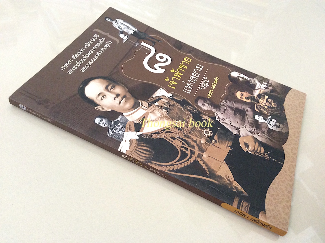๘ เจ้าฟ้าชายแห่งสยาม เวนิสา เสนีวงศ์ฯ : ภาพเก่า เรื่องเล่ม เกร็ดประวัติ พระราชโอรสในพระบาทสมเด็จพระจุลจอมเกล้าเจ้าอยู่หัว