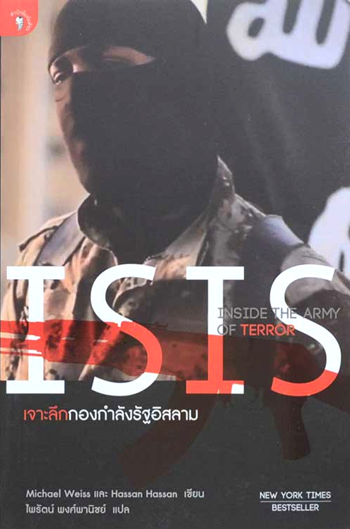 เจาะลึกกองกำลังรัฐอิสลาม ISIS by Michael Weiss ไพรัตน์ พงศ์พานิชย์ แปล