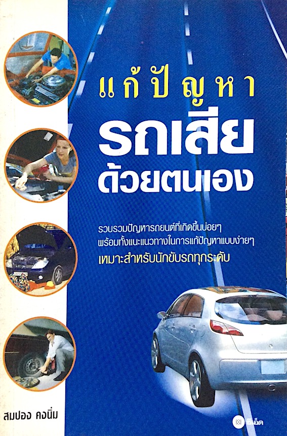 แก้ปัญหารถเสียด้วยตนเอง สมปอง คงนิ่ม : รวบรวมปัญหารถยนต์ที่เกิดขึ้นบ่อยๆ พร้อมทั้งแนะแนวทางในการแก้ปัญหาแบบง่ายๆ เหมาะสำหรับนักขับรถทูกระดับ
