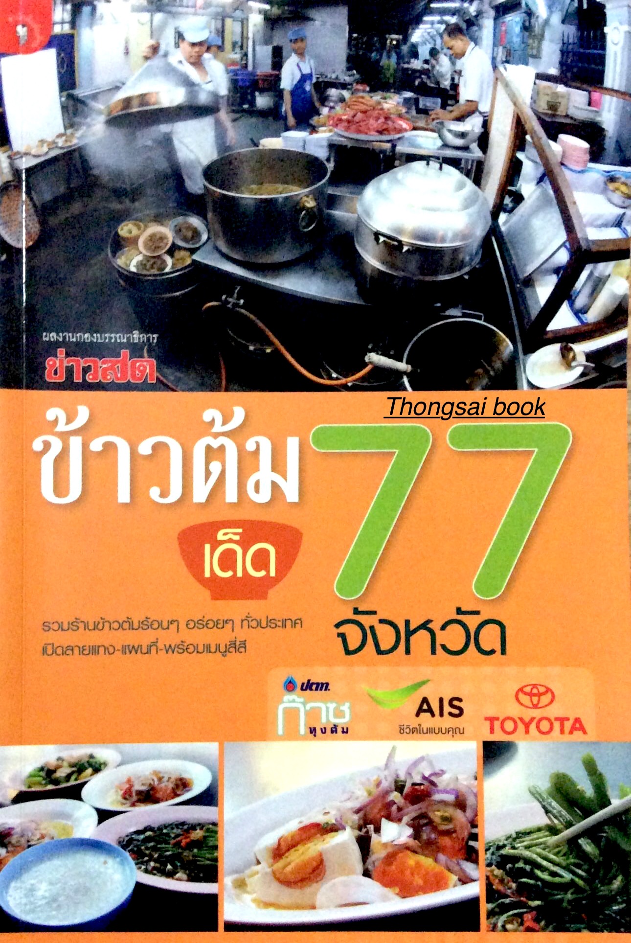 ข้าวต้ม เด็ด 77 จังหวัด รวมร้านข้าวต้นร้อนๆ อร่อยๆ ทั่วประเทศ เปิดลายแทง แผนที่ พร้อมเมนูสี่สี ผลงานกองบรรณาธิการข่าวสด