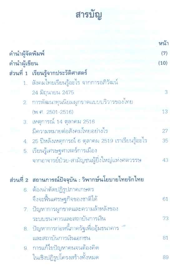 วิพากษ์ไทยรักไทย บนฐานคิดเศรษฐศาสตร์การเมืองแบบองค์รวม วิทยากร เชียงกูล