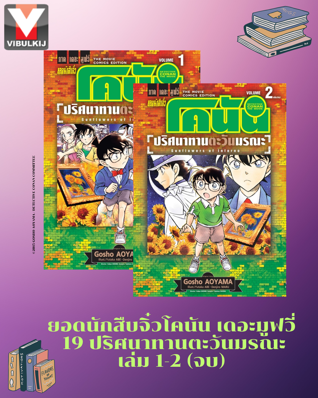 ยอดนักสืบจิ๋วโคนัน เดอะมูฟวี่ 19 ปริศนาทานตะวันมรณะ 1-2 (จบ)