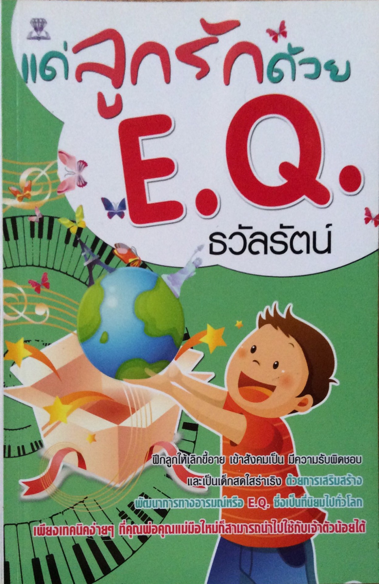 แด่ลูกรักด้วย E.Q. ธวัลรัตน์