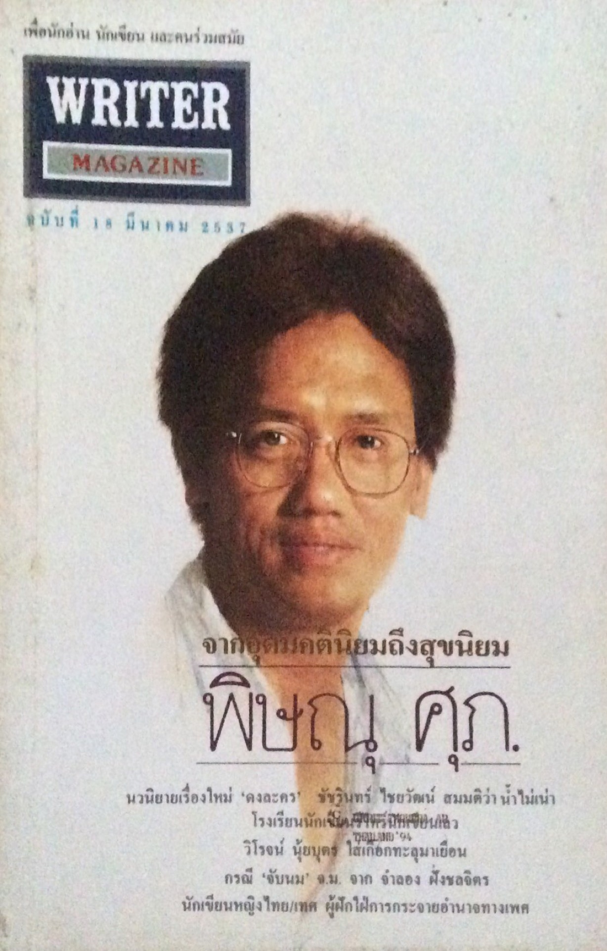 Writer Magazine ปีที่ ๒ ฉบับที่ ๑๘ มีนาคม พ.ศ. ๒๕๓๗ จากอุดมคตินิยมถึงสุขนิยม พิษณุ ศุภ.