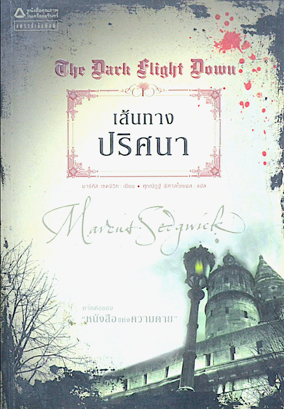 หนังสือแห่งความตาย The Book of Dead Days และ เส้นทางปริศนา The Dark light Down หนังสือแห่งความตาย มาร์คัส เซดจ์วิก เขียน ศุภณัฎฐ์ พิศาลไชยพล แปล 2 เล่ม