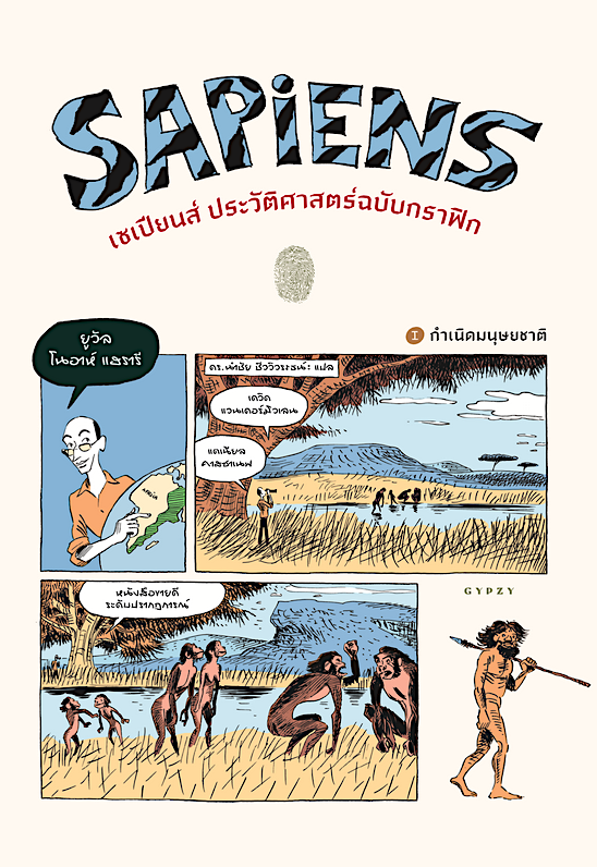 เซเปียนส์ ประวัติศาสตร์ฉบับกราฟิก: กำเนิดมนุษยชาติ (เล่ม 1) : Sapiens: The Birth of Humankind (Volume 1) ยูวัล โนอาห์ แฮรารี , เดวิด แวนเดอร์มิวเลน , แดเนียล คาสซาเนฟ