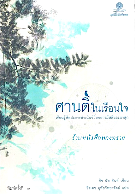 ศานติในเรือนใจ เรียนรู้ศิลปะการดำเนินชีวิตอย่างมีสติและผาสุก ติช นัท ฮันห์ เขียน ธีรเดช อุทัยวิทยารัตน์ แปล