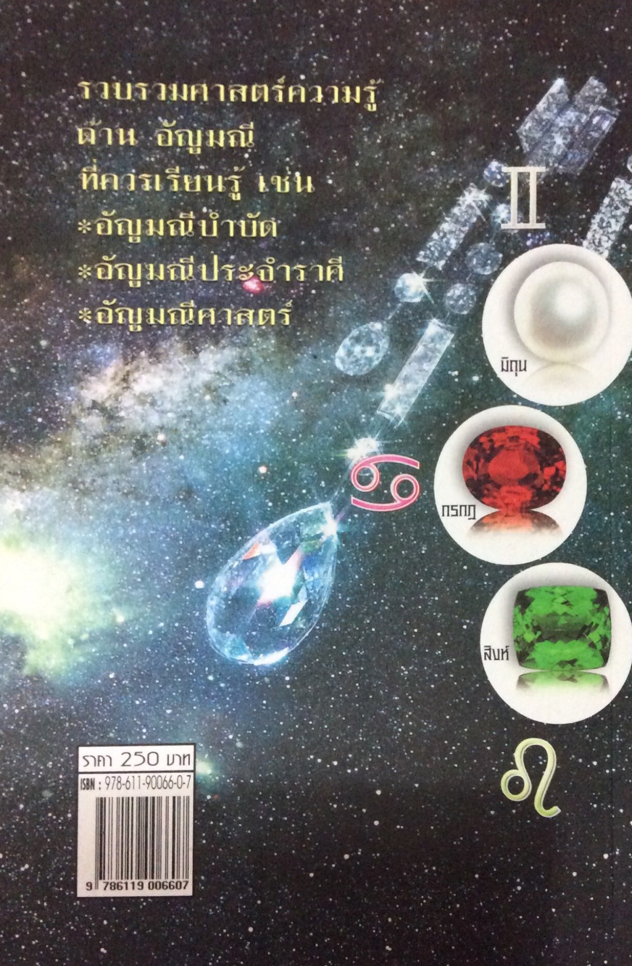 สุขภาพดีราศีสง่าด้วยสีสัน อัญมณี พิมพ์ผกา กานต์การุญ