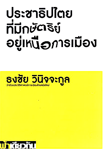 ประชาธิปไตยที่มีกษัตริย์อยู่เหนือการเมือง ธงชัย วินิจจะกูล
