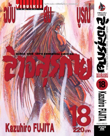 ล่าอสุรกาย Ushio and tora complete edition เล่ม 18