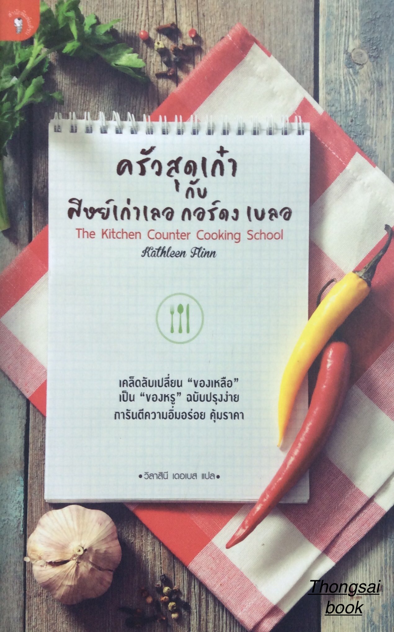 ครัวสุดเก๋ากับ ศิษย์เก่าเลอ กอร์ดง เบลอ The Kitchen Counter Cooking School by Kathleen Flinn วิลาสีนี เดอเบส แปล