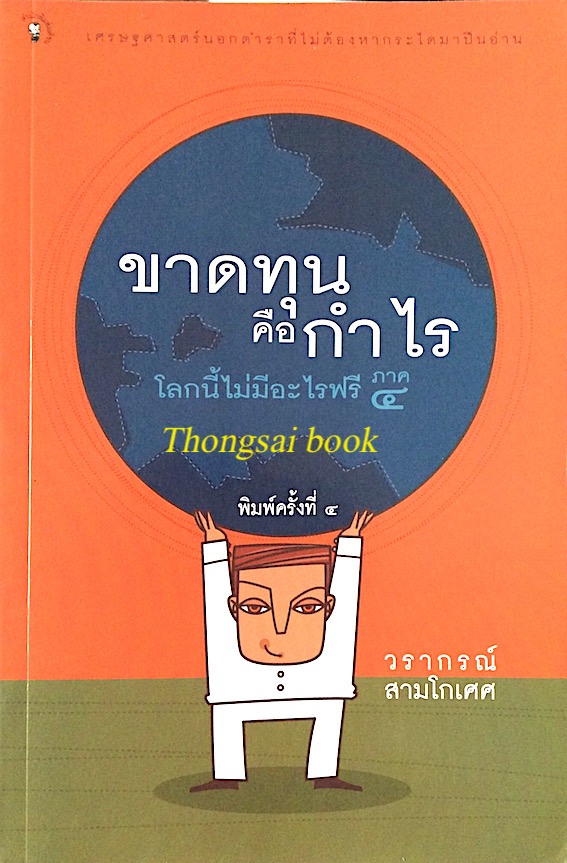 ขาดทุน คือ กำไร โลกนี้ไม่มีอะไรฟรี ภาค ๔ วรากรณ์ สามโกเศศ