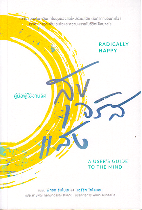 สุขจรัสแสง: คู่มือผู้ใช้งานจิต แปลจากหนังสือ : RADICALLY HAPPY: A user's guide to the mind พักชก ริมโปเช และ เอร์ริก โซโลมอน สายพิณ กุลกนกวรรณ ฮัมดานี แปล