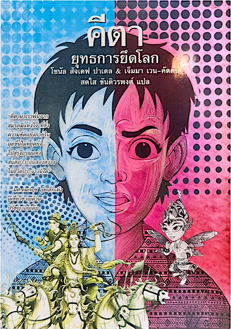 คีตา : ยุทธการยึดโลก โซนัล สัจเดฟ ปาเตลและเจ็มมาฯ สดใส ขันติวรพงศ์ แปล