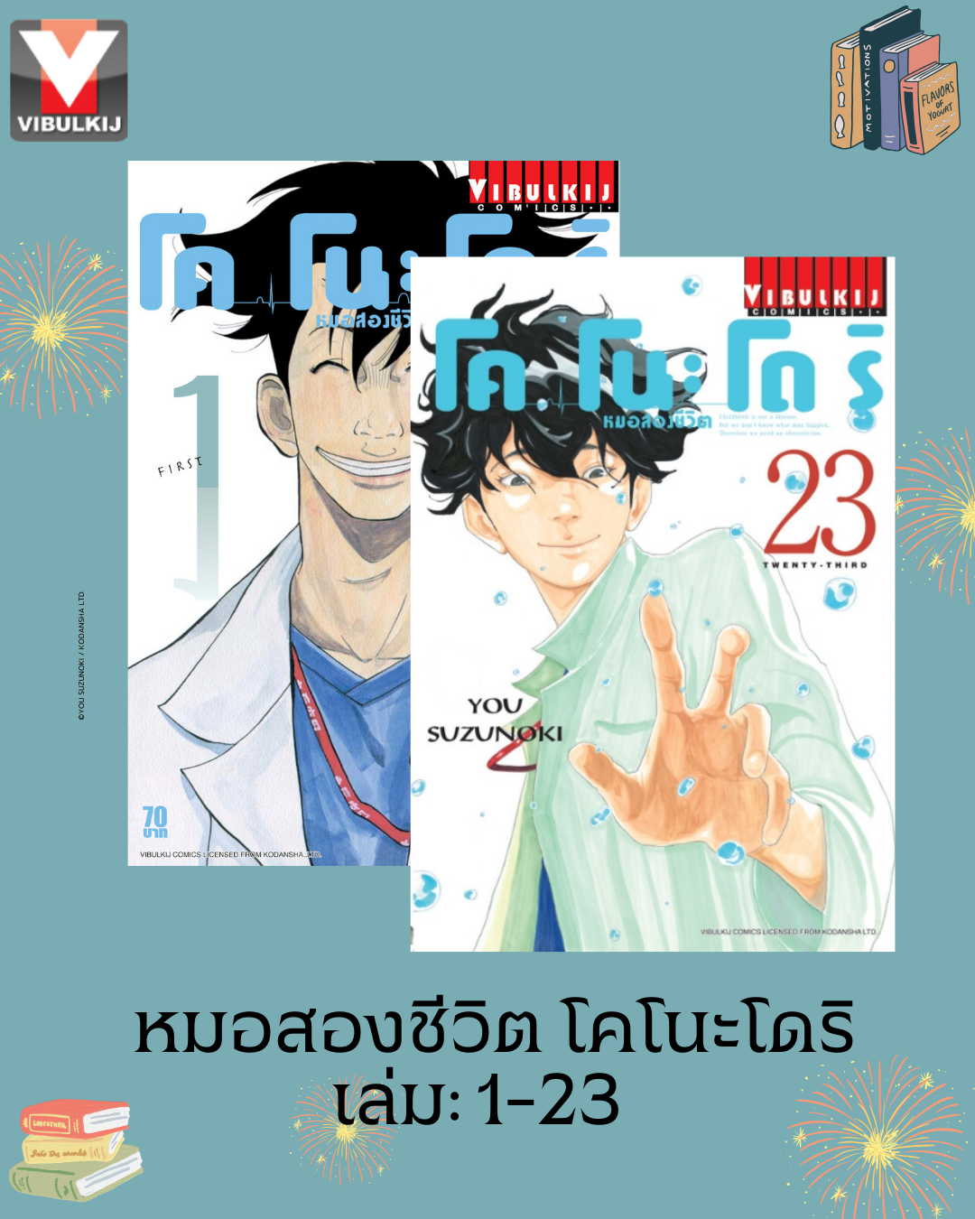 หมอสองชีวิต โคโนะโดริ เล่ม 1-23