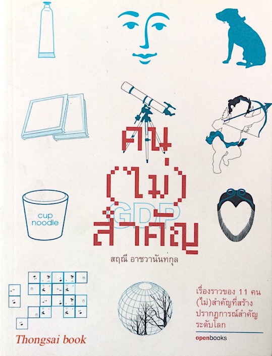 คน(ไม่)สำคัญ สฤณี อาชวานันทกุล